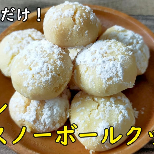 材料3つで超簡単！レモンスノーボールクッキー＾＾
