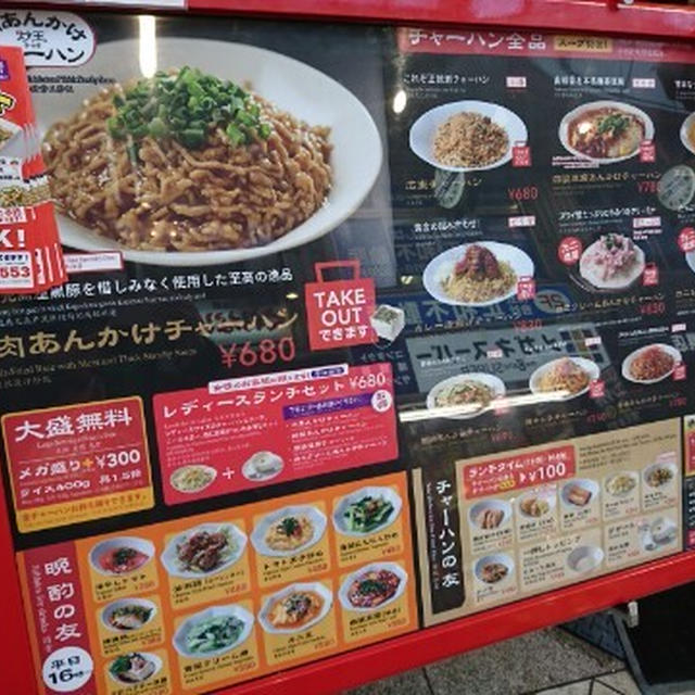 サブカルの聖地のほど近くにある肉あんかけチャーハンのお店＠肉あんかけチャーハン 炒王 中野店
