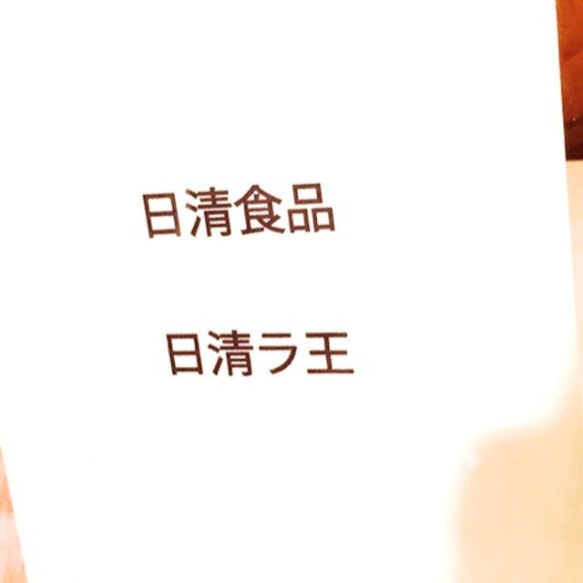 第55回 RSP in 品川 　ラ王
