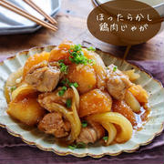 ♡ほったらかし鶏肉じゃが♡【#簡単レシピ #時短 #煮物 #ほったらかし煮】