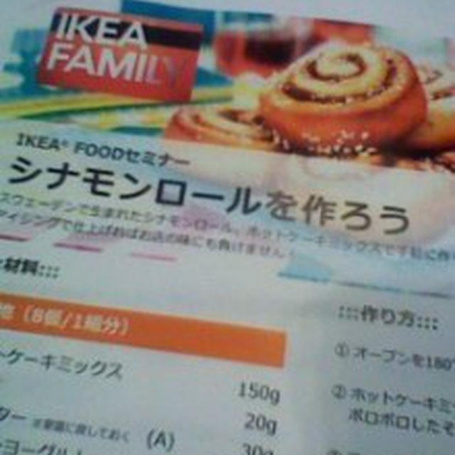 参加中！シナモンロールを作ろう～IKEA港北　