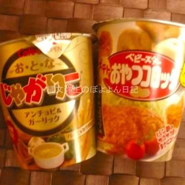 おとなじゃがりこアンチョビガーリック＆ベビースターおやつコロッケ