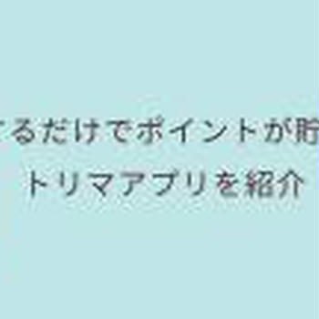 移動するだけでポイントが貯まる!?トリマアプリを紹介