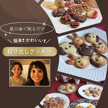 絞り出しクッキー