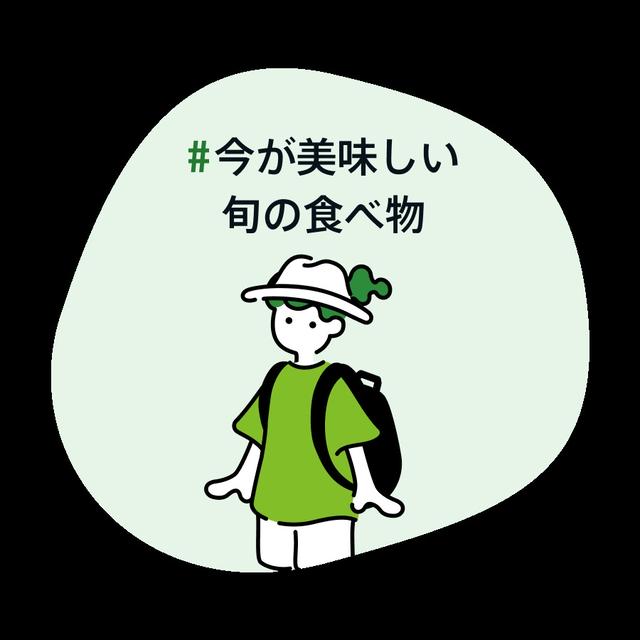 #今が美味しい旬の食べ物