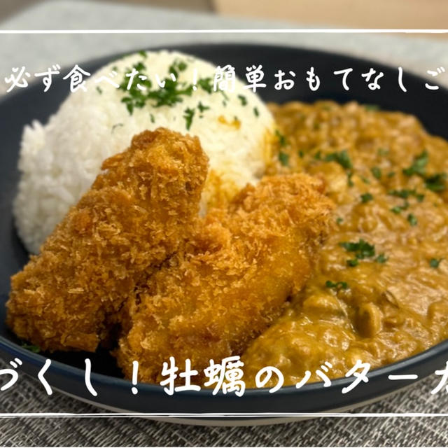 【レシピ】旬の時期には必ず食べたくなるとっておきレシピ😋／牡蠣のバターカレー