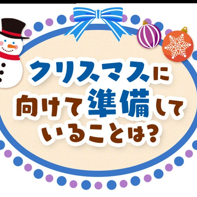 クリスマスの準備