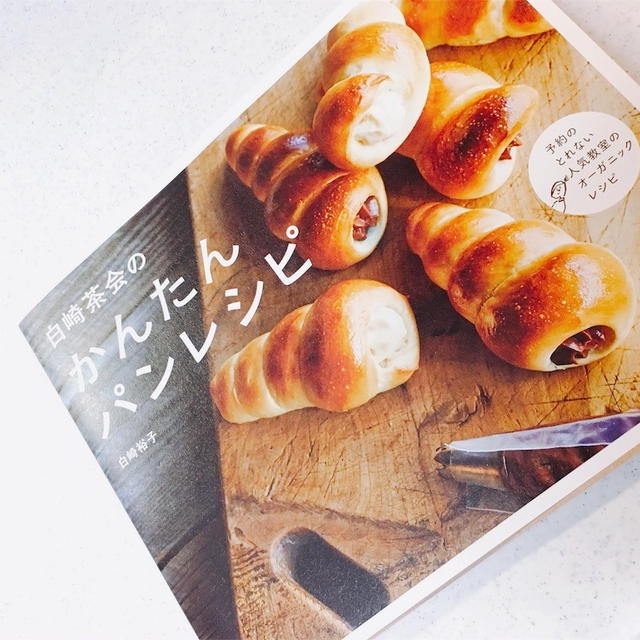白崎茶会のかんたんパンレシピの丸パン作ってみた！ by aicoさん レシピブログ 料理ブログのレシピ満載！