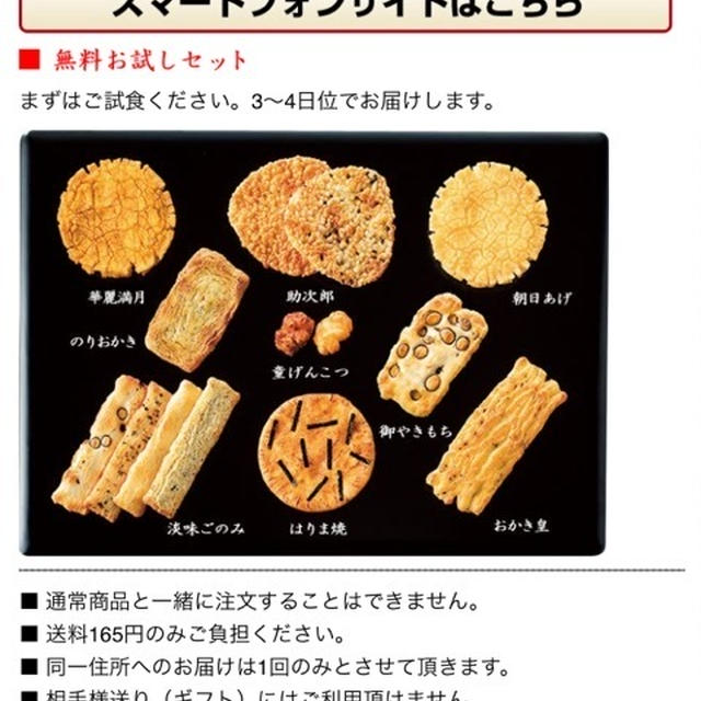 165円お試し煎餅。