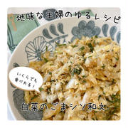 白菜とごまシソの和え物|とれてく飾り