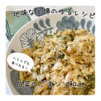 白菜とごまシソの和え物|とれてく飾り