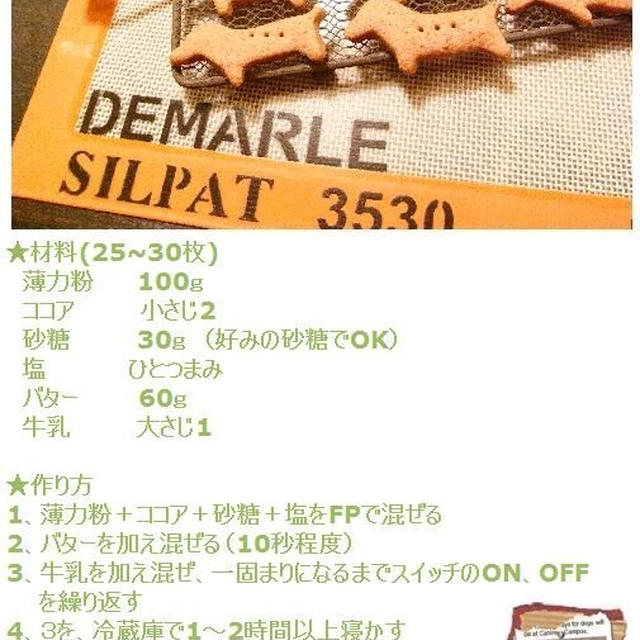 卵不使用☆ココアクッキー