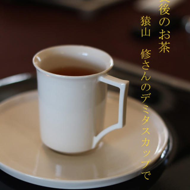 食後のお茶を・・・