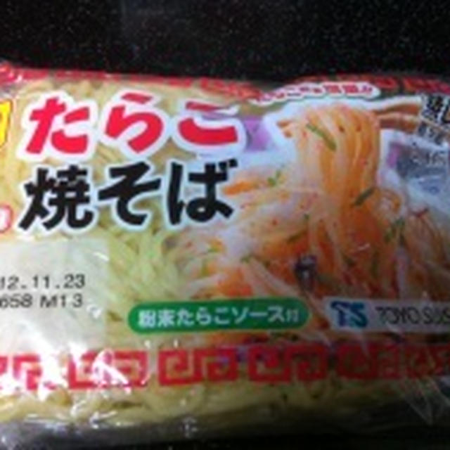たらこ焼きそば