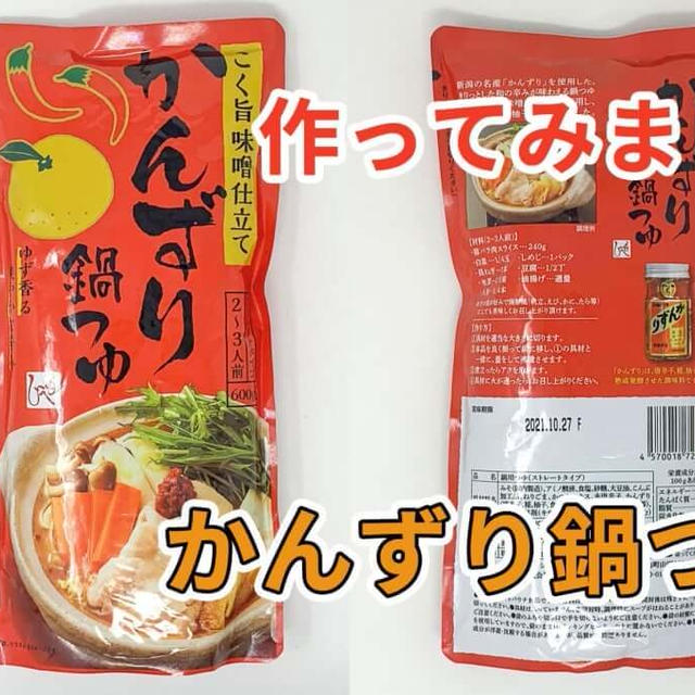 カルディで購入した「もへじ かんずり鍋つゆ」を作ってみました