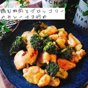 鶏むね肉とブロッコリーのカレーマヨ炒め