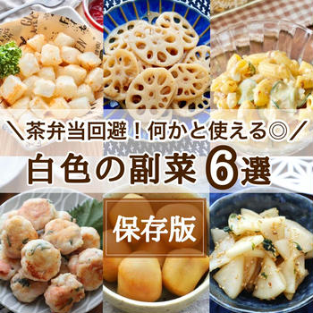 お弁当の隙間おかずやあと一品に！！白色の副菜レシピ6選#作り置き#レンジレシピ