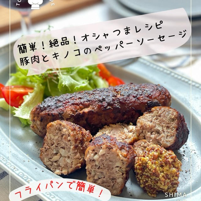 簡単に作れるご馳走風な１品 。シンプルなのにうまい！【豚肉とキノコのペッパーソーセージ 】