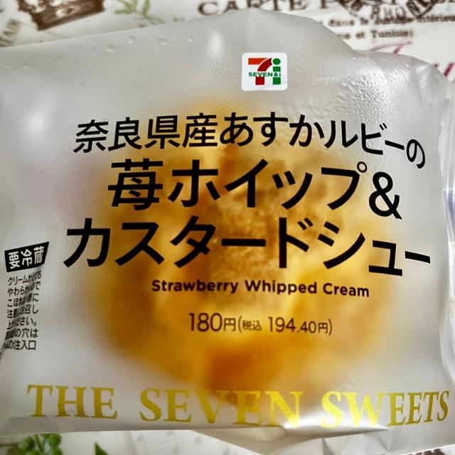 【地域限定】セブンイレブン 奈良県産あすかルビーの苺ホイップ＆カスタードシュー