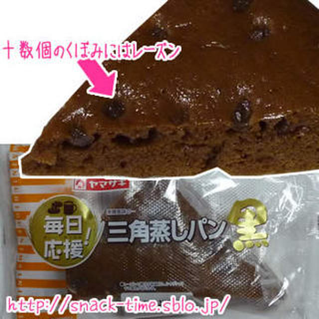 うっすら黒糖味にレーズンのアクセント、三角蒸しパン黒