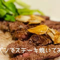 レミパンでステーキを焼いてみた！平野レミさんのニンニク醤油ソースで絶品レシピ２品