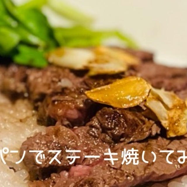 レミパンでステーキを焼いてみた！平野レミさんのニンニク醤油ソースで絶品レシピ２品