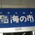 今日は…