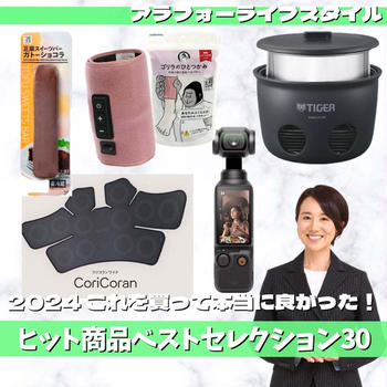 2024 これを買って本当に良かった！ヒット商品ベストセレクション30①