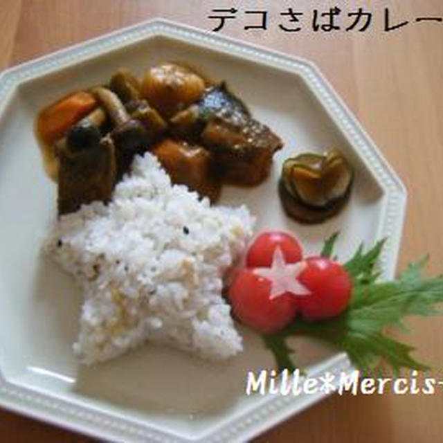 さばカレーのレシピと写真公開！！