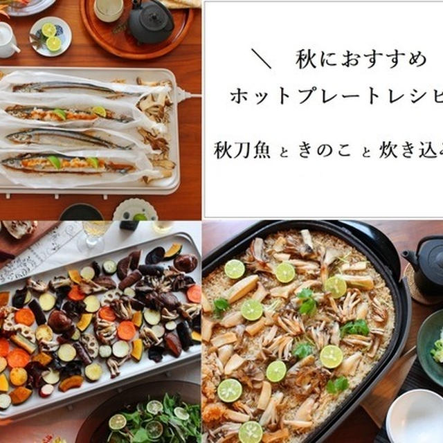 「秋におすすめのホットプレートレシピ」3選　「秋刀魚」「きのこ」「炊き込みごはん」