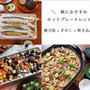 「秋におすすめのホットプレートレシピ」3選　「秋刀魚」「きのこ」「炊き込みごはん」