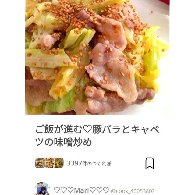 クックパッドご飯が進む♡豚バラとキャベツの味噌炒め、いつもありがとう！