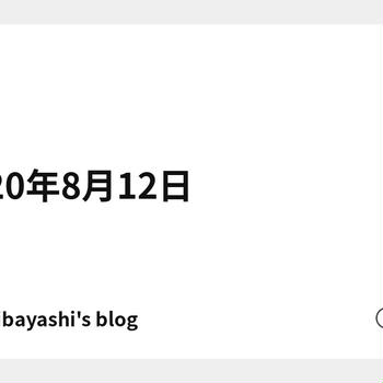 2020年8月12日