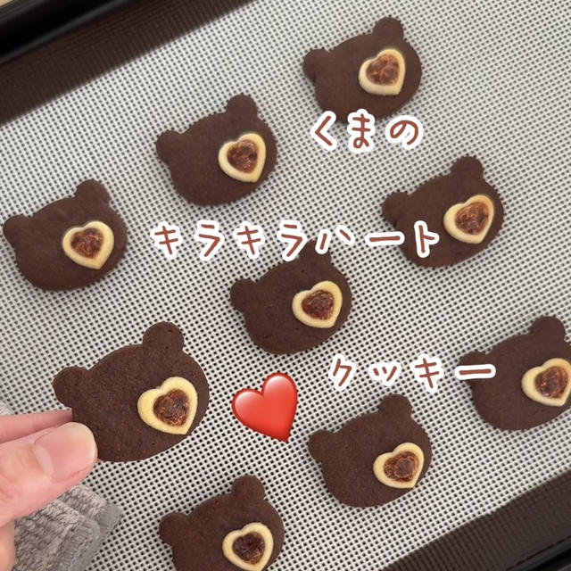 【作り方】くまのキラキラハートクッキー♡サクサククッキーが美味しくて可愛い♡オリジナルクッキーレシピだよ！
