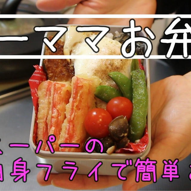 業務スーパーの白身フライで簡単お弁当＾＾ラクチンだけれどボリューム満点！