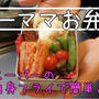 業務スーパーの白身フライで簡単お弁当＾＾ラクチンだけれどボリューム満点！