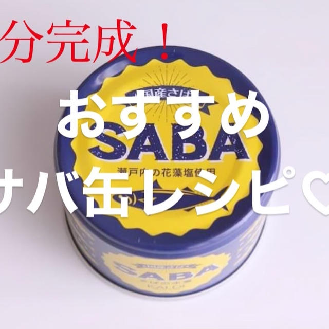4分deサバ缶うどんレシピ♡