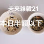 未来雑穀21が本日半額以下!