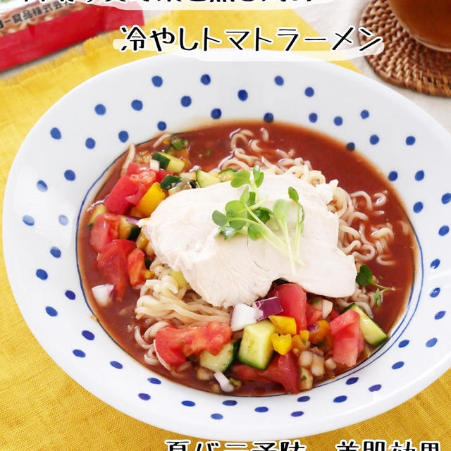 角切り夏野菜と蒸し鶏の冷やしトマトラーメン