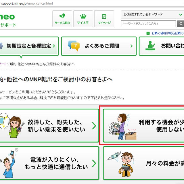 mineoの解約は21時までに