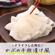 「かぶの千枚漬け風」と「かぶの葉のふりかけ」【#簡単 #時短 #節約 #作り置き #お弁当 #おせち #お正月 #副菜 #献立】