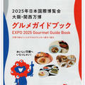 【大阪関西万博】無料配布なのに転売!? 『万博グルメガイド』中身を公開します！（私も賛同！）