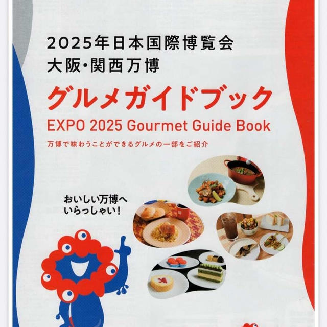 【大阪関西万博】無料配布なのに転売!? 『万博グルメガイド』中身を公開します！（私も賛同！）