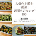 人気作り置き副菜　週間ランキング100