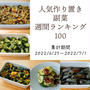 人気作り置き副菜　週間ランキング100