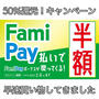 ファミペイすごっ！総額6000円お得キャンペーン参加してお得に買い物しました