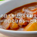 今日は何の日？をググって献立決める！カレーの日にはカレーで決まり