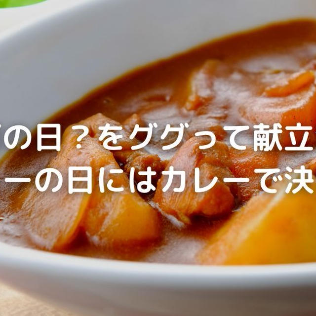 今日は何の日？をググって献立決める！カレーの日にはカレーで決まり