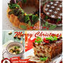 おうちごはんの料理教室*12月 人気のクリスマスレシピ