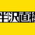 やられたらやり返す。倍返しだ！ 原作を読む